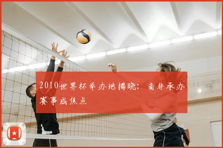 2010世界杯举办地揭晓:南非承办赛事成焦点