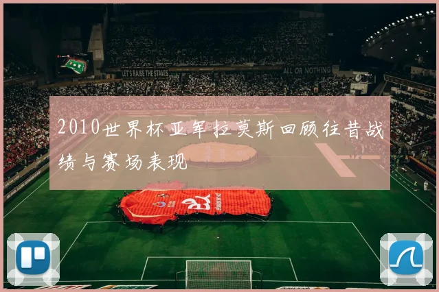 2010世界杯亚军拉莫斯回顾往昔战绩与赛场表现