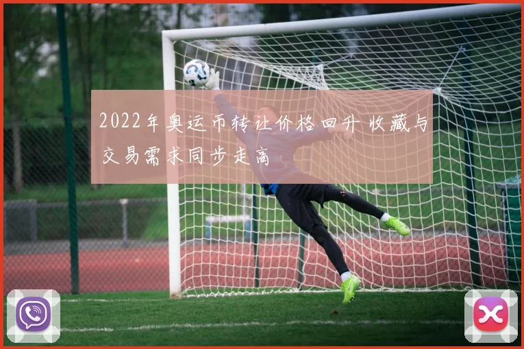 2022年奥运币转让价格回升 收藏与交易需求同步走高