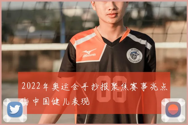 2022年奥运会手抄报聚焦赛事亮点与中国健儿表现