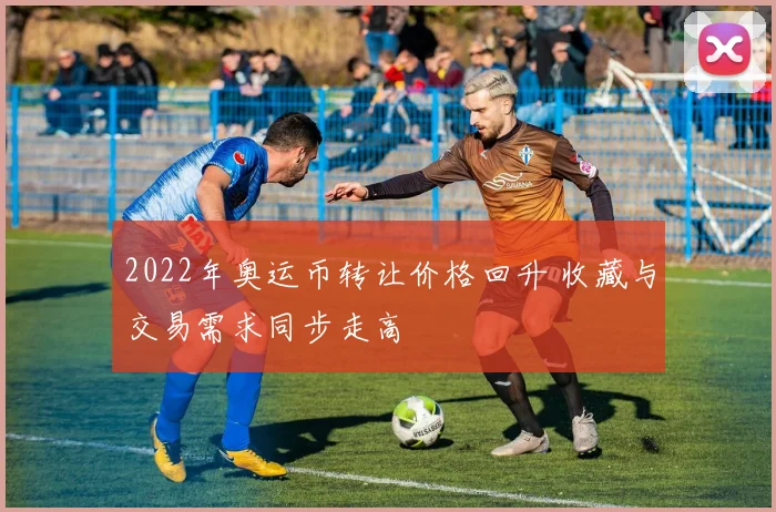 2022年奥运币转让价格回升 收藏与交易需求同步走高