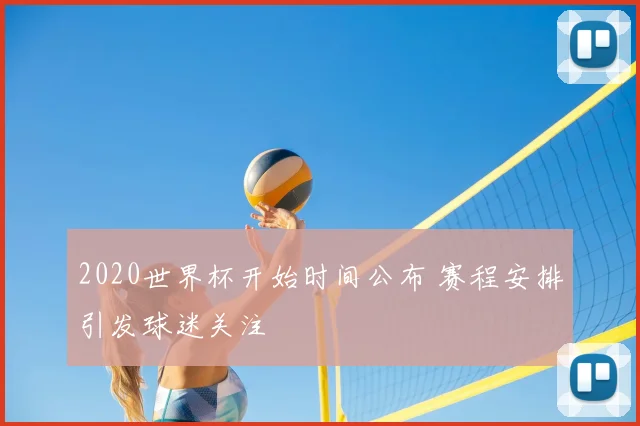 2020世界杯开始时间公布 赛程安排引发球迷关注