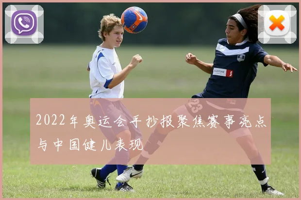 2022年奥运会手抄报聚焦赛事亮点与中国健儿表现