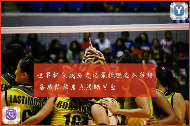 世界杯交战历史记录梳理各队往绩 备战阶段看点清晰可查