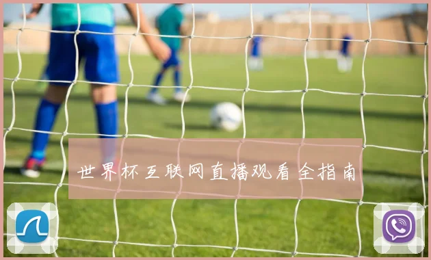 世界杯互联网直播观看全指南