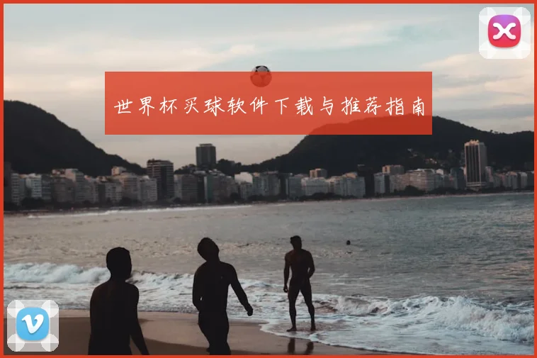 世界杯买球软件下载与推荐指南