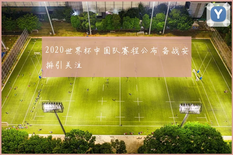 2020世界杯中国队赛程公布 备战安排引关注